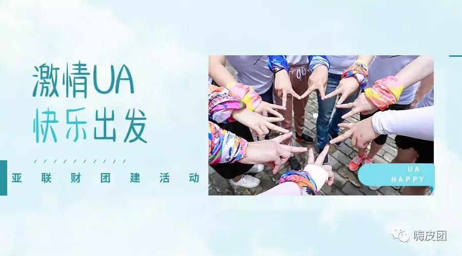 激情UA 快乐出发－－亚联财团建活动