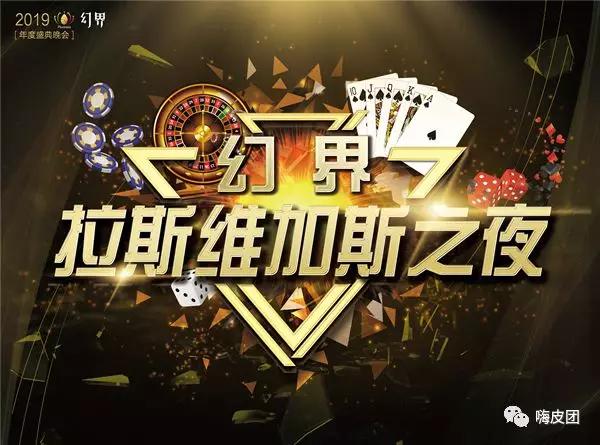 别人家的年会【拉斯维加斯之夜】你永远猜不到的结局！